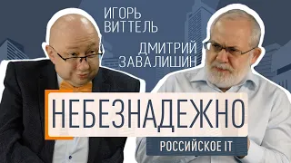 Небезнадёжно: Игорь Виттель и Дмитрий Завалишин