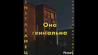 INSTASAMEЦ-Она гениальна (prod.realbusiness)