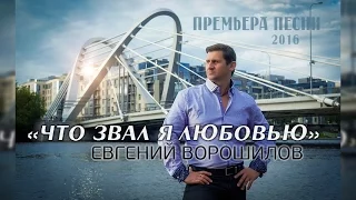 Евгений Ворошилов - «Что звал я любовью» (Official Video) 2020