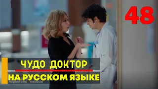 Чудо доктор 48 серия русская озвучка