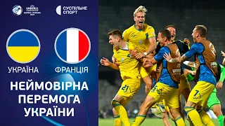 Україна – Франція: ОГЛЯД МАТЧУ / молодіжне Євро-2023, 1/4 фіналу, футбол