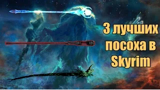 3 лучших посоха в Skyrim