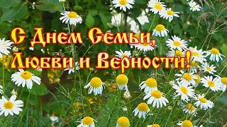 С ДНЕМ СЕМЬИ любви и верности. КРАСИВОЕ МУЗЫКАЛЬНОЕ ПОЗДРАВЛЕНИЕ. МУЗЫКАЛЬНАЯ открытка с днем семьи