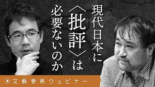 「現代日本に〈批評〉は必要ないのか？」日本独自の“出版文化”を東浩紀と先崎彰容が語る