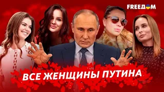 Жизнь под семью замками. Вся правда о любовницах Путинах