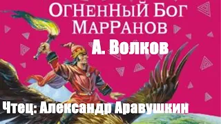 Александр Волков - Огненный бог Марранов