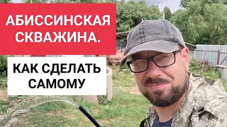 АБИССИНСКАЯ СКВАЖИНА. КАК СДЕЛАТЬ САМОМУ.