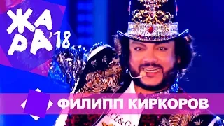 Филипп Киркоров  - Цвет настроения синий (ЖАРА В БАКУ Live, 2018)