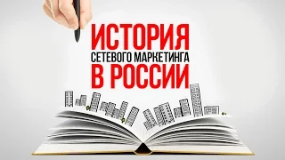 Игорь Сидоров часть 1 - История сетевого маркетинга в России