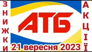 Вже в АТБ нові акції цього тижня анонс класні знижки #анонсатб #акціїатб #знижкиатб #цінинапродукти