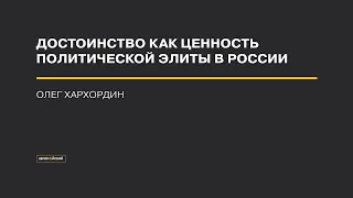 Олег Хархордин и отец Георгий (Митрофанов): «Достоинство как ценность политической элиты в России»