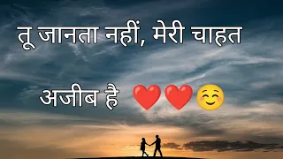 तू जानता नहीं, मेरी चाहत अजीब है ❤️ || Best Shayari || Shayri || Bashir Badra Shayari || #poetry