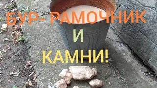 Вот такие выбуриваем камни буром - рамочником!