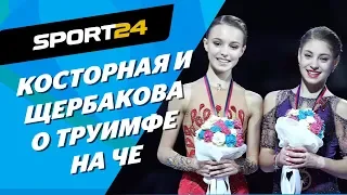 Косторная и Щербакова - интервью после триумфа на чемпионате Европы