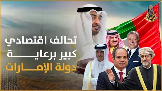 تحالف اقتصادي كبير برعاية دولة الإمارات