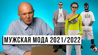 Модные мужские тренды 2021/2022. Обзор показов с Гошей Карцевым