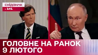 Інтерв'ю путіна Такеру Карлсону, 61 мільярд доларів допомоги для України – Головне на ранок 9 лютого