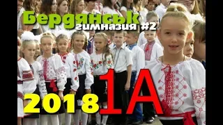 Первый #звонок 3 сентября 1А класс Гимназия №2 (10 #школа) #Бердянск 2018