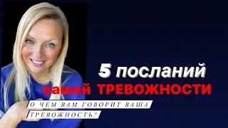 5 посланий ТРЕВОЖНОСТИ - О чем вам говорит ваша тревожность