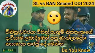 Srilanka vs Bangladesh Second ODI 2024/Pathum Nissanka Wicket  😮🏏/Do you Know