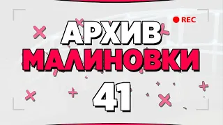 АРХИВ МАЛИНОВКИ #41  ОТМЕНА ПО ФИНАЛУ  GTA CRMP MALINOVKA RP