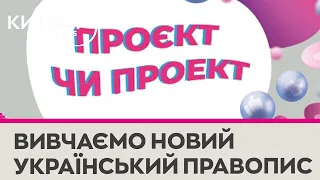 ПроЄкт чи проЕкт?: як змінився український правопис?