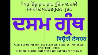 ਦਸਮ ਗ੍ਰੰਥ | THEORY LECTURE | MOST IMPORTANT QUES FOR MASTER CADRE PUNJABI |  LECTURER PUNJABI | UGC