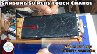 Samsung S8 Plus Touch Replacement 🔥 || Edge LCD को फ्रेम से बाहर निकालने का आसान तरीका 🔥