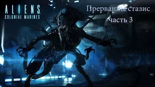 Кооперативное прохождение |  Aliens: Colonial Marines | Прерванный стазис | часть 3