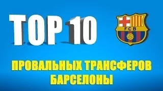 ТОП 10 самых провальных трансферов "Барселоны"