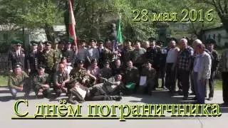 28 мая 2016 День пограничника. пограничное братство