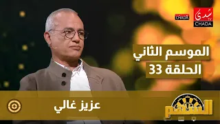 برنامج السهم مع ماجدة الكيلاني - الموسم الثاني | الحلقة 33 | عزيز غالي