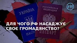 Чи варто брати російський паспорт в окупації та чим це загрожує? | ГІТ