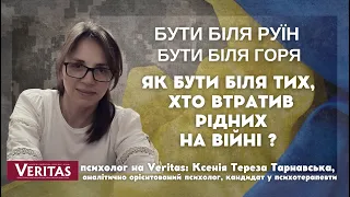 Бути біля тих, хто втратив рідних на війні. Ксенія Тарнавська, аналітично орієнтований психолог