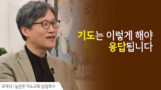 우리가 매일 기도해야 하는 이유 │오대식 목사 간증 │새롭게 하소서