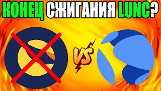 *ВАЖНО* Конец Истории Сжигания Terra Luna Classic? - Почему Ожог LUNC Это Скам