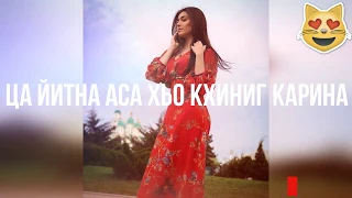 Ца Йитна Аса Хьо Кхиниг Карина😔💔