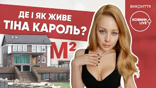 Тіна Кароль: де і як живе українська поп-діва?