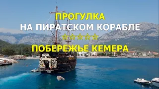 Прогулка на пиратском корабле вдоль побережья Кемера. Интересные экскурсии для отдыхающих в Турции.