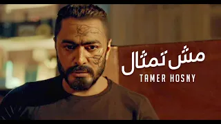 تامر حسني - مش تمثال " من فيلم مش انا " /Tamer Hosny Mesh Temsal