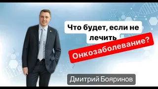 Отказ от лечения онкозаболевания приводит к мукам для родных и близких!