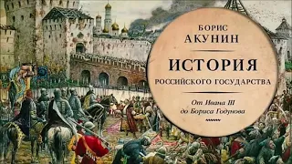 Аудиокнига Между Азией и Европой. От Ивана III до Бориса Годунова - Борис Акунин.