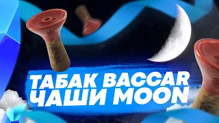 Обзор на табак Baccar и чаши Moon