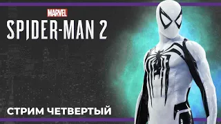 Финал | Marvel’s Spider-Man 2 #4 (22.10.2023)