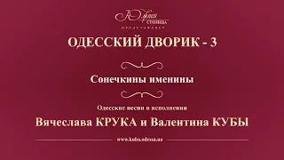 Валентин Куба и Вячеслав Крук - Сонечкины именины