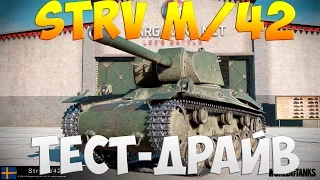 Strv m/42 - Тест-Драйв | TheNotShy | Гайд | Мастер | World Of Tanks