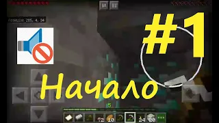 Выживание в MineCraft PE на телефоне (1.14.0).#1-Начало