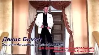 Денис Быков Солист Ансамбля Дома офицеров "Не бывает женщин некрасивых"