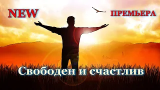 Премьера песни! Послушайте! Свободен и счастлив!