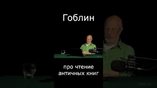 Про чтение античных книг #Shorts